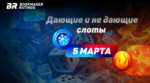 Дающие и не дающие слоты на 5 марта