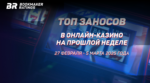 Топ заносов стримеров в онлайн-казино за период с 27 февраля по 5 марта