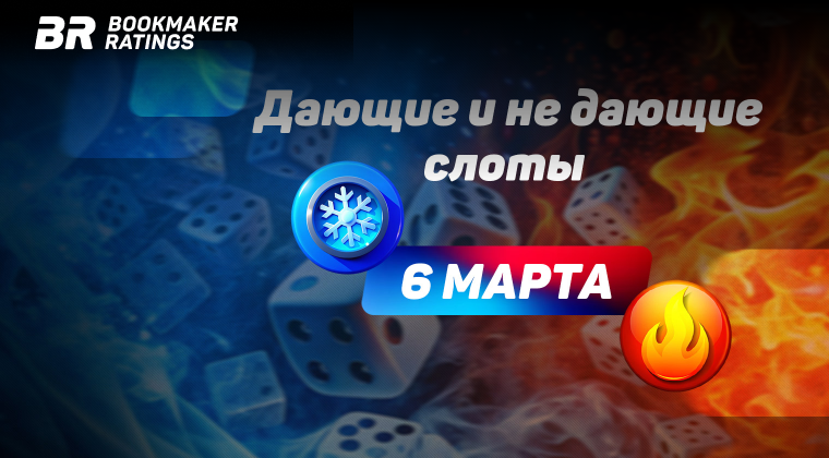 Дающие и не дающие слоты на 6 марта