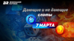 Дающие и не дающие слоты на 7 марта