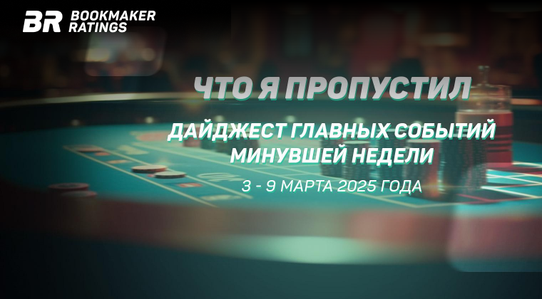 Что я пропустил. Дайджест главных событий минувшей недели (с 3 по 9 марта)