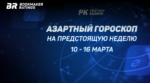 Азартный гороскоп на предстоящую неделю (с 10 по 16 марта)
