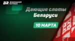 Популярные слоты в белорусских казино (10 марта)