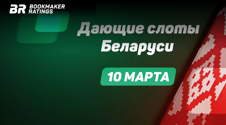 Популярные слоты в белорусских казино (10 марта)