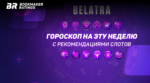 Гороскоп на эту неделю с рекомендациями слотов от Belatra Games! (с 10 по 16 марта)