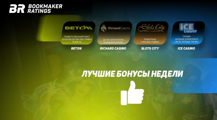 Бонусы недели: приветственный пакет бонусов от BETON Casino, фриспины от Richard Casino, розыгрыш от Slots City, турнир от Ice Casino