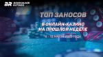 Топ заносов стримеров в онлайн-казино за период с 6 по 13 марта