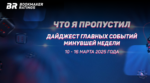 Что я пропустил. Дайджест главных событий минувшей недели (с 10 по 16 марта)
