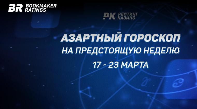 Азартный гороскоп на предстоящую неделю (с 17 по 23 марта)