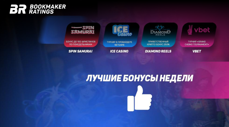 Бонусы недели: бонус по понедельникам от Spin Samurai, турнир от Ice Casino, приветственный крипто бонус от Diamond Reels, турнир от Vbet