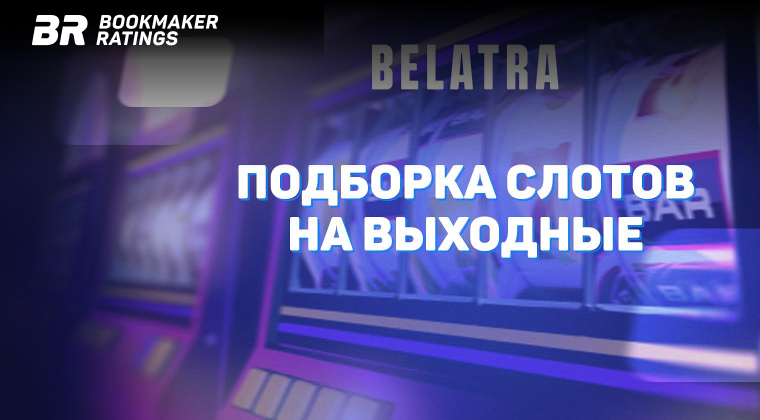 Подборка слотов на выходные от Belatra