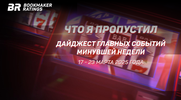 Что я пропустил. Дайджест главных событий минувшей недели (с 17 по 23 марта)