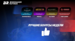 Бонусы недели: два бонуса в неделю от Diamond Reels, бонус по вторникам от Mega7s, бонус по понедельникам от SlotsWin, приветственный пакет бонусов от First Casino