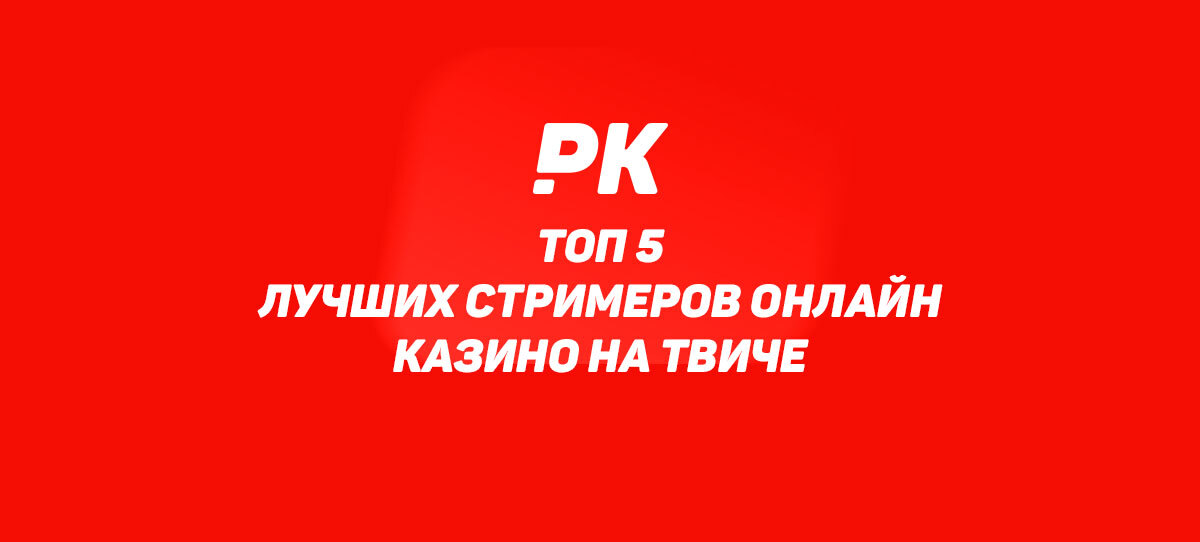 5 лучших стримеров онлайн казино на Твиче: популярные каналы со стримами покера
