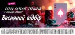 Серія сателіт-турнірів з онлайн-покеру «Весняний відбір» на VBET Poker