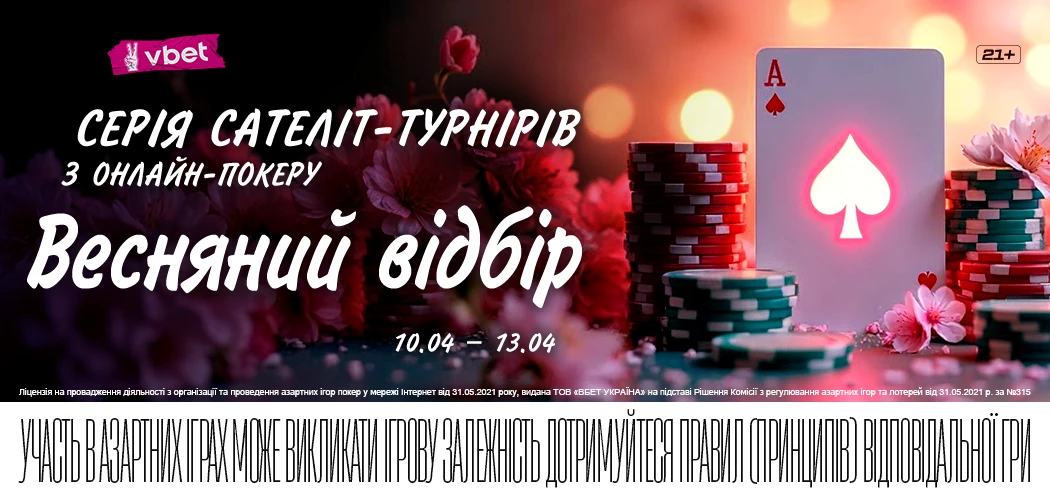 Серія сателіт-турнірів з онлайн-покеру «Весняний відбір» на VBET Poker