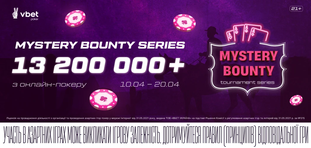 Mystery Bounty Series на VBET Poker: гарантія понад 13 200 000* у серії турнірів з онлайн-покеру