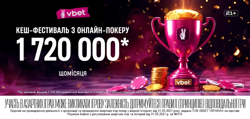 «Кеш-фестиваль» з онлайн-покеру на VBET Poker: щотижневий загальний призовий фонд 430 000*