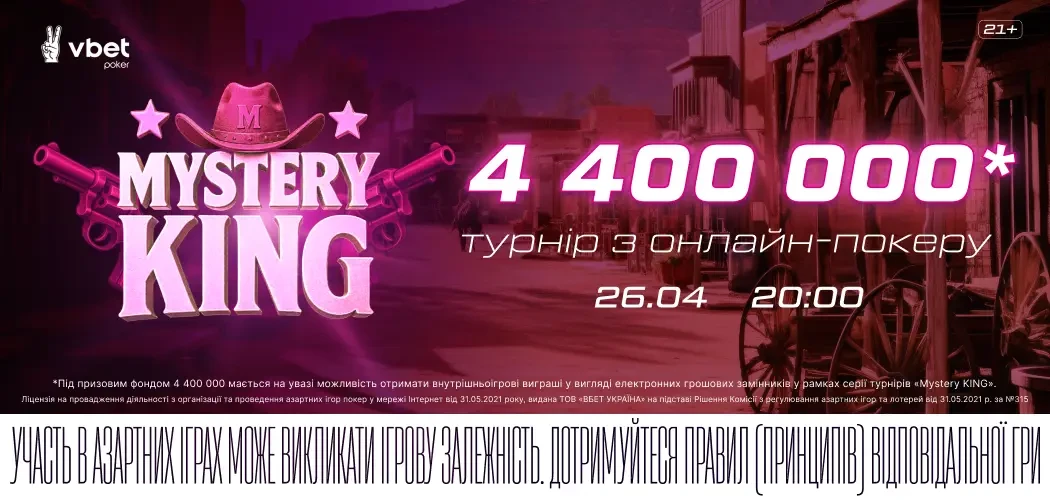 Справжній королівський розмах на VBET Poker: турнір «Mystery KING» з гарантією 4 400 000*