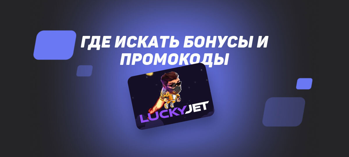 Где искать бонусы и промокоды для Lucky Jet