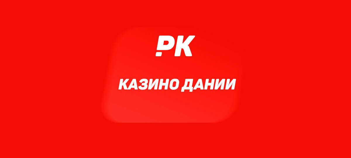 Казино Дании