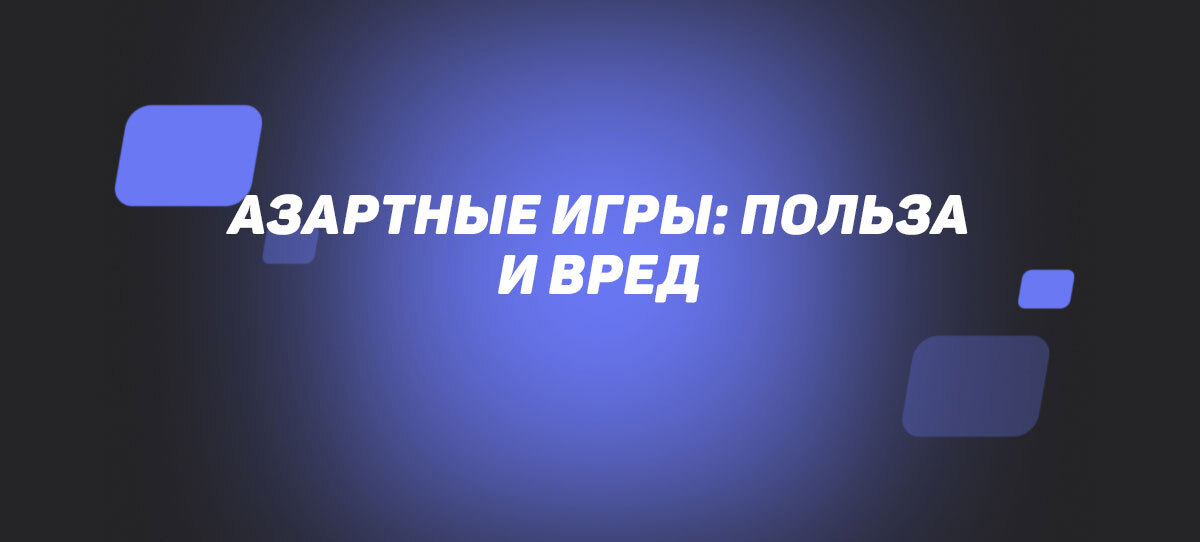 Азартные игры: польза и вред