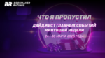 Что я пропустил. Дайджест главных событий минувшей недели (с 24 по 30 марта)