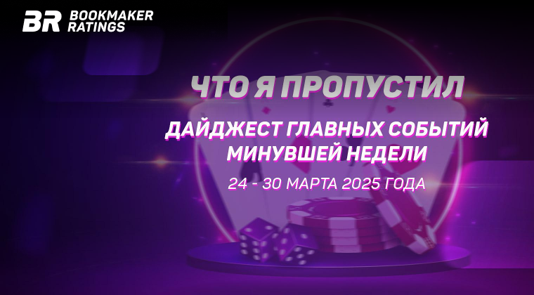 Что я пропустил. Дайджест главных событий минувшей недели (с 24 по 30 марта)