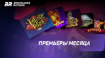 Премьеры месяца. Слоты, которые вы могли пропустить в марте