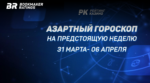 Азартный гороскоп на предстоящую неделю (с 31 марта по 6 апреля)