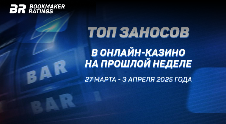 🎰 Топ заносов стримеров в онлайн-казино за период с 27 марта по 3 апреля