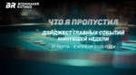 Что я пропустил. Дайджест главных событий минувшей недели (с 31 марта по 6 апреля)