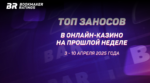 🎰 Топ заносов стримеров в онлайн-казино за период с 3 по 10 апреля