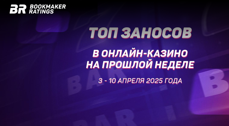 🎰 Топ заносов стримеров в онлайн-казино за период с 3 по 10 апреля
