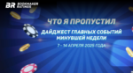 Что я пропустил. Дайджест главных событий минувшей недели (с 7 по 14 апреля)