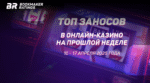 👛 Топ заносов стримеров в онлайн-казино за период с 10 по 17 апреля