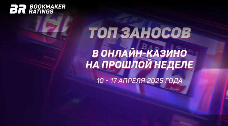 👛 Топ заносов стримеров в онлайн-казино за период с 10 по 17 апреля