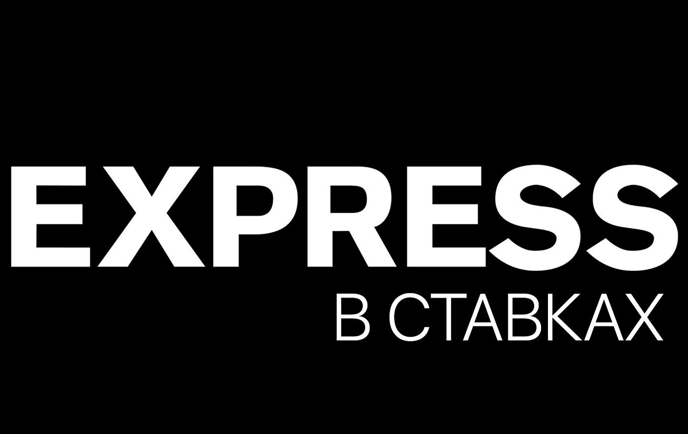Что такое «экспресс» и как его правильно составлять
