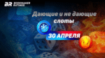 Дающие и холодные слоты в казино Украины 30 апреля