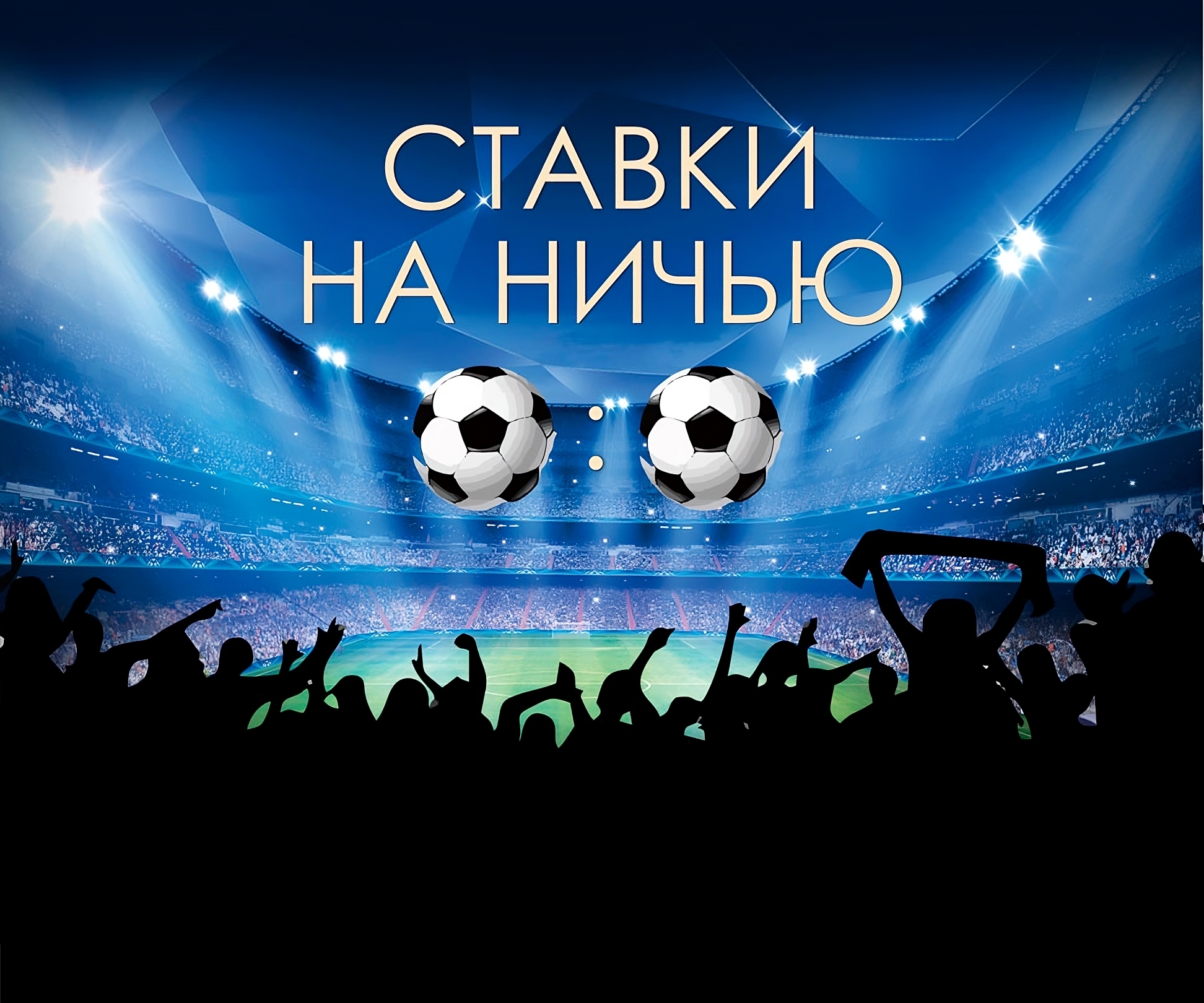 Ставки на ничью