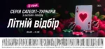 «Літній відбір» на VBET Чемпіонат України з покеру: серія онлайн-сателітів з квитками на ЧУ