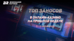 Топ заносов стримеров в онлайн-казино за период с 5 по 11 июня 2025