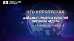Дайджест главных событий в мире азартных игр с 9 по 16 июня 2025 года