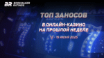 Топ заносов стримеров в онлайн-казино за период с 12 по 19 июня 2025