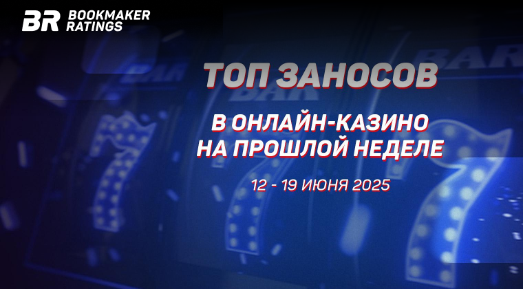 Топ заносов стримеров в онлайн-казино за период с 12 по 19 июня 2025