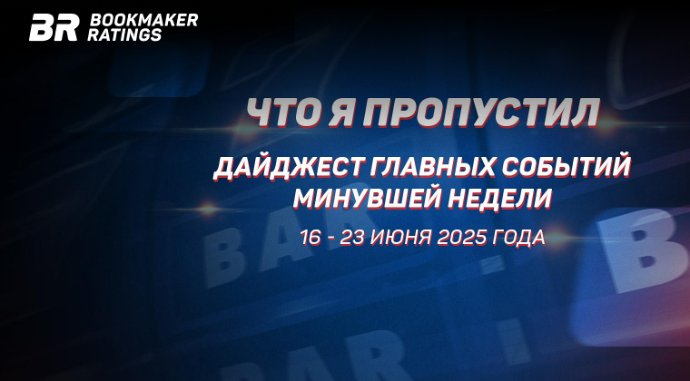 Дайджест главных событий в мире азартных игр с 16 по 23 июня 2025 года