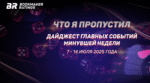 Дайджест главных событий в мире азартных игр с 7 по 14 июля 2025 года
