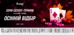 «Осінній відбір»: серія сателіт-турнірів на «GRAND FINAL» ЧУ зі спортивного покеру