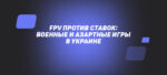 FPV против ставок: военные и азартные игры в Украине