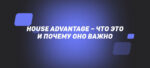 House Advantage – что это и почему оно важно